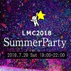 LMC協会 2018年SummerParty in 東京【Ustream参加】