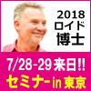 ロイド博士 2018年7/28,29セミナー in 東京【Ustream参加】分割3回）