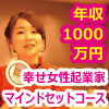 年収1000万円幸せ女性起業家マインドセットコース（一括）